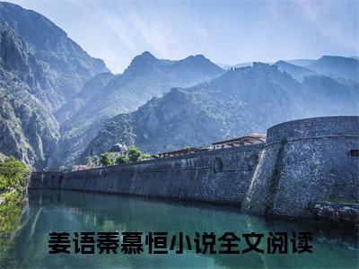 一等关系（姜语秦慕恒）全文免费阅读无弹窗_（一等关系小说免费阅读）最新章节列表笔趣阁