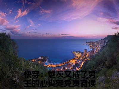 《沈凝顾景行》主角是快穿：炮灰又成了男主的心尖宠全文免费阅读已完结