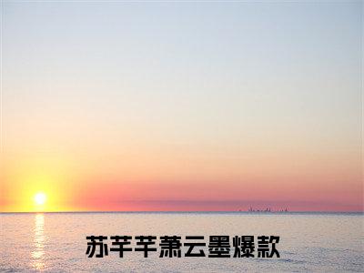 吃瓜！癫子王爷读我心声后更癫了小说（苏芊芊萧云墨）全文免费阅读无弹窗_吃瓜！癫子王爷读我心声后更癫了小说全文免费阅读）苏芊芊萧云墨最新章节列表笔趣阁