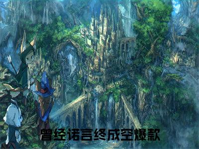 曾经诺言终成空（钟一言宋知诺）免费小说全文完整版-钟一言宋知诺最新章节完整版阅读