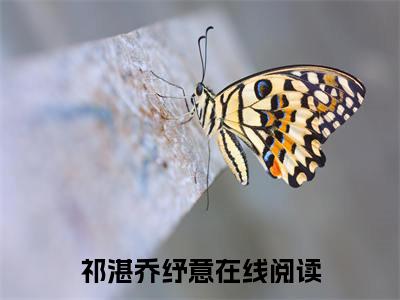 祁湛乔纾意全文免费阅读大结局-够劲：疯批大佬他日渐沦陷最新章节列表笔趣阁