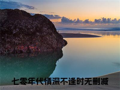 小说（姜暮早江书序）免费阅读-小说（七零年代情深不逢时）姜暮早江书序全文在线赏析最新章节列表_笔趣阁
