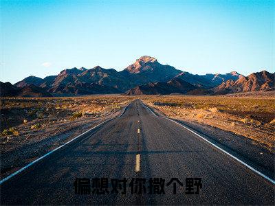 偏想对你撒个野（厉珩喻洛柠）全文免费阅读无弹窗大结局_（偏想对你撒个野全文阅读）厉珩喻洛柠无弹窗最新章节列表