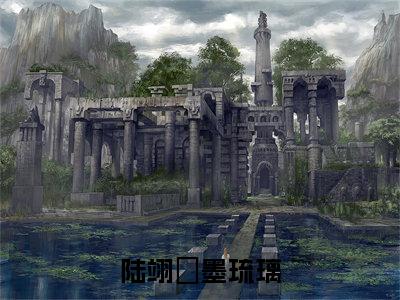 陆翊璟墨琉璃（昔日长枪落马归）小说推荐精彩章节全文阅读-热门小说昔日长枪落马归（陆翊璟墨琉璃）精选章节阅读