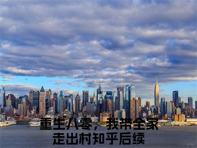 邓向阳冯雪莹重生八零，我带全家走出村全文阅读邓向阳冯雪莹免费阅读无弹窗
