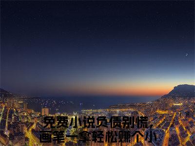 温郁溪黎最新热门小说-（负债别慌，画笔一拿轻松赚个小目标）最新章节免费阅读