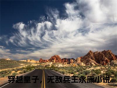 穿越皇子，无敌兵王永康全文免费阅读（穿越皇子，无敌兵王永康免费阅读无弹窗）穿越皇子，无敌兵王永康最新章节列表_笔趣阁