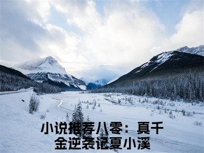 八零：真千金逆袭记夏小溪全文免费阅读无弹窗大结局_(八零：真千金逆袭记夏小溪小说)八零：真千金逆袭记夏小溪无弹窗最新章节列表