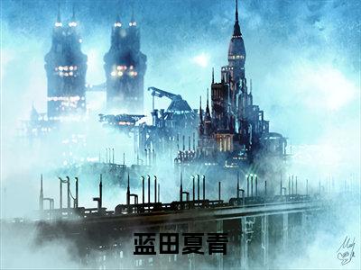 蓝田夏青热门的小说恋爱后才知道对方不高冷反而很呆最新更新蓝田夏青-蓝田夏青无删减版
