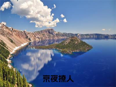 京夜撩人（京夜撩人小说）全文免费阅读无弹窗大结局_京夜撩人全文免费阅读（京夜撩人小说）最新章节列表_笔趣阁（京夜撩人）