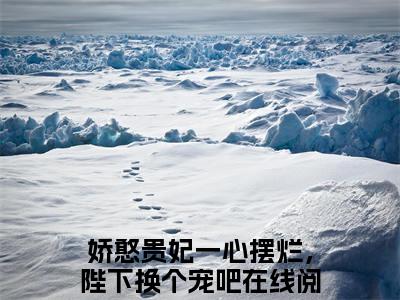夏侯玄姜挽歌（娇憨贵妃一心摆烂，陛下换个宠吧）全文免费阅读无弹窗大结局_夏侯玄姜挽歌免费最新章节列表_笔趣阁