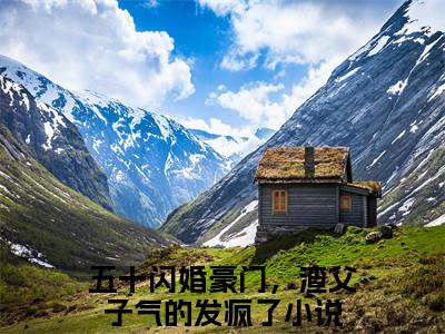 池念周瑾（五十闪婚豪门，渣父子气的发疯了）全文完整版免费阅读-主角叫五十闪婚豪门，渣父子气的发疯了的小说池念周瑾