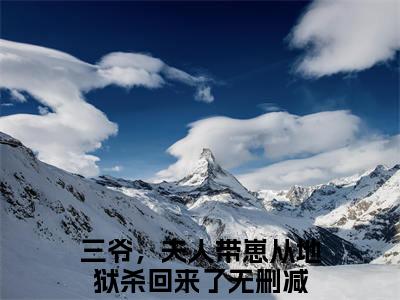 秦安欣陆骁寒全文（三爷，夫人带崽从地狱杀回来了）全文免费阅读无弹窗大结局_三爷，夫人带崽从地狱杀回来了最新章节列表_笔趣阁（秦安欣陆骁寒）