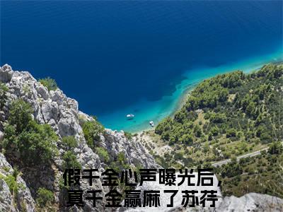 假千金心声曝光后，真千金赢麻了苏荇（假千金心声曝光后，真千金赢麻了苏荇）免费阅读-假千金心声曝光后，真千金赢麻了苏荇小说免费观看