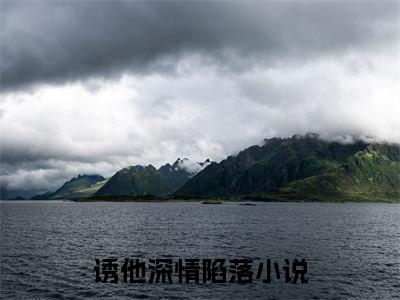 诱他深情陷落全集小说（池昱泽苏禾）全文免费阅读无弹窗大结局_池昱泽苏禾最新章节列表_笔趣阁（诱他深情陷落）