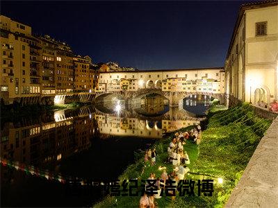 唐桐嫣纪泽浩最新章节小说推荐阅读-新书唐桐嫣纪泽浩精彩片段阅读