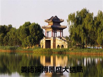 冬季沉沦（姜语溪傅景盛）全文免费阅读无弹窗大结局_冬季沉沦小说精彩免费试读