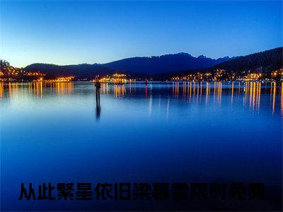 从此繁星依旧梁暮雪的书名 从此繁星依旧梁暮雪免费章节阅读
