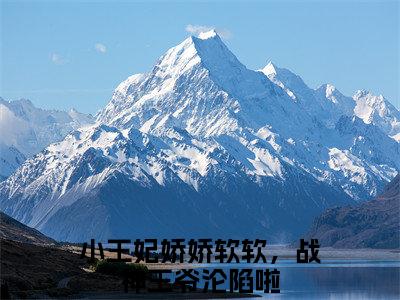 萧璟钰陆萌萌（小王妃娇娇软软，战神王爷沦陷啦）小说全文-萧璟钰陆萌萌小说免费阅读大结局