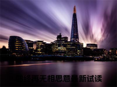曲终再无相思意（姜绾歌萧景驰）小说最后结局-（姜绾歌萧景驰）完结版免费阅读