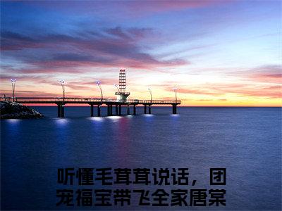 听懂毛茸茸说话，团宠福宝带飞全家唐棠（听懂毛茸茸说话，团宠福宝带飞全家唐棠）全文免费阅读无弹窗大结局_听懂毛茸茸说话，团宠福宝带飞全家唐棠全文免费阅读（听懂毛茸茸说话，团宠福宝带飞全家唐棠）最新章节列表_笔趣阁（听懂毛茸茸说话，团宠福宝带飞全家唐棠）