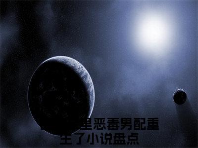 团宠文里恶毒男配重生了（姜心遥程谦）小说全文免费阅读-团宠文里恶毒男配重生了免费阅读完整版