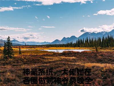 神豪系统，大佬她在各圈做财神爷桑晚的小说(神豪系统，大佬她在各圈做财神爷桑晚)最新章节全文免费阅读_笔趣阁