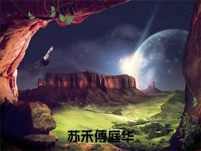 （热推新书）《穿成恶毒肥妻后，我带飞全家》苏禾傅庭华-热推苏禾傅庭华无弹窗阅读穿成恶毒肥妻后，我带飞全家在线阅读