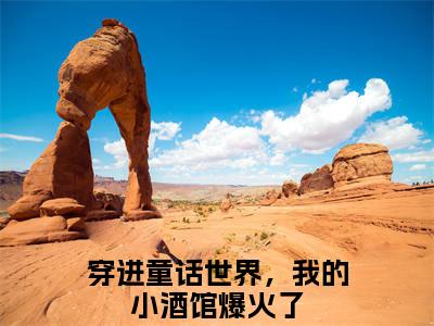 穿进童话世界，我的小酒馆爆火了（姜姜辛迪）全文免费阅读无弹窗大结局_穿进童话世界，我的小酒馆爆火了_笔趣阁