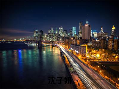 沈子妍全集小说完整版大结局_一见终婚：宠妻大过天完结版在线阅读