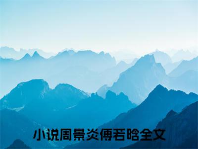 空门不可许深情小说全文免费阅读无弹窗大结局_空门不可许深情周景炎傅若晗最新章节列表_笔趣阁（空门不可许深情）