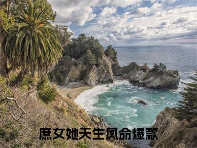 江景珩陆冉冉小说（庶女她天生凤命）全文免费阅读无弹窗_江景珩陆冉冉最新小说_笔趣阁（庶女她天生凤命）