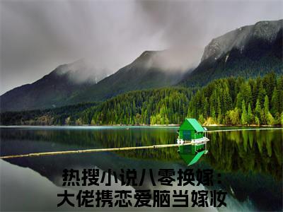 八零换嫁：大佬携恋爱脑当嫁妆（季凝周景墨）全文免费阅读无弹窗大结局_八零换嫁：大佬携恋爱脑当嫁妆在线阅读笔趣阁