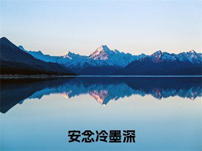 （宠宠欲婚：hello，男神老公）全文免费阅读-宠宠欲婚：hello，男神老公（安念冷墨深）最新章节列表阅读
