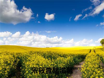 宋筱萱陆渝慕(宋筱萱陆渝慕)全文免费阅读无弹窗大结局_宋筱萱陆渝慕（宋筱萱陆渝慕全文）最新章节列表笔趣阁（宋筱萱陆渝慕）