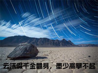 云沫全文免费阅读无弹窗大结局（假千金翻身，墨少高攀不起）_云沫最新章节列表_笔趣阁（假千金翻身，墨少高攀不起）