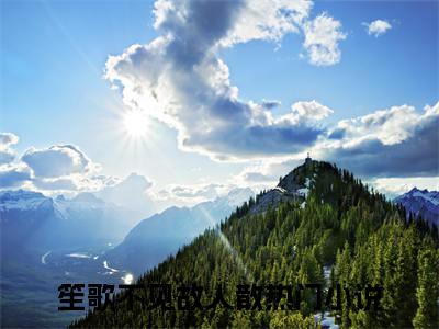 笙歌不见故人散小说（孟筱棠裴燃）全文在线阅读无弹窗大结局笙歌不见故人散