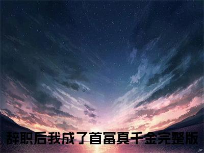 辞职后我成了首富真千金小说_霍时延袁曦全文阅读辞职后我成了首富真千金小说免费阅读笔趣阁