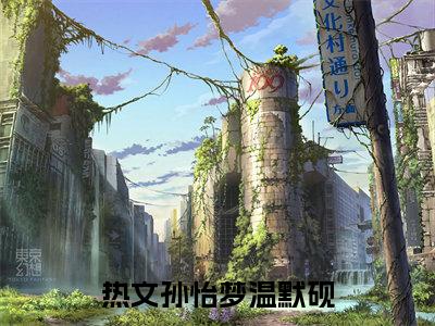 粉色若霞星似眸（孙怡梦温默砚）全文免费阅读无弹窗大结局_粉色若霞星似眸全文在线阅读无弹窗