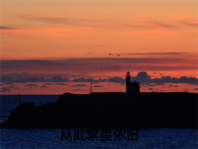 梁暮雪许寄北珍藏美文读物从此繁星依旧-从此繁星依旧已完结全集大结局小说梁暮雪许寄北