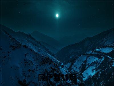 顾伊雪林烬全文免费阅读大结局 顾伊雪林烬小说最新章节阅读无弹窗