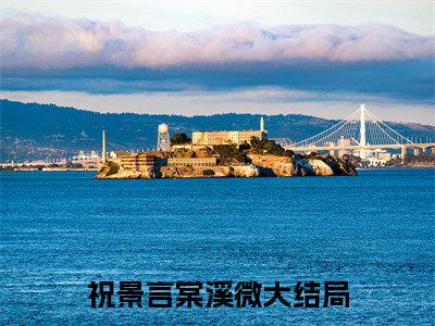 春色难撩（祝景言棠溪微）全文免费阅读最新章节大结局_春色难撩最新章节列表_笔趣阁