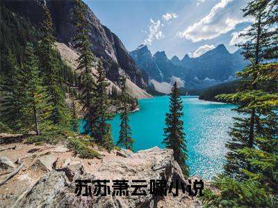 （修船厂通古今，娇养的王爷登基了）小说全文免费阅读_修船厂通古今，娇养的王爷登基了（苏苏萧云啸）最新章节热文在线阅读