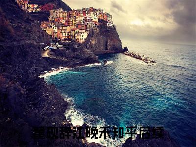 她腰细身软，二爷哄撩上瘾（翟砚辞江晚禾）全文免费阅读无弹窗大结局_她腰细身软，二爷哄撩上瘾免费阅读无弹窗最新章节列表_笔趣阁（她腰细身软，二爷哄撩上瘾）