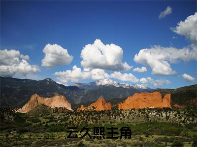 影后归来，马甲一脱惊爆所有人免费阅读（云久熙）完整版全文全章节阅读