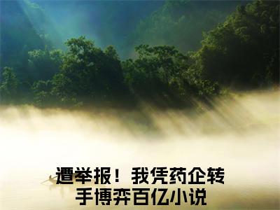 云牧生（遭举报！我凭药企转手博弈百亿）多人追免费无弹窗小说-主角遭举报！我凭药企转手博弈百亿完整版在线阅读（云牧生）