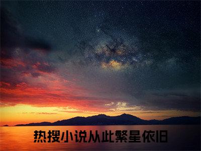 梁暮雪（从此繁星依旧）高质量小说免费阅读_梁暮雪最新章节列表_笔趣阁