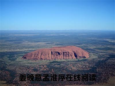 曾在时光里偷偷爱过你（姜晚意孟淮序）小说免费在线阅读_曾在时光里偷偷爱过你全本免费小说阅读大结局（姜晚意孟淮序）