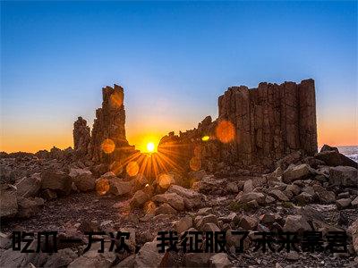 姜纤云（大结局小说全集完整版）吃瓜一万次，我征服了未来暴君小说_姜纤云全文阅读笔趣阁（后续）+（全文）
