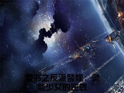 韩凛丁瑶热推新书小说全文（穿书之反派替嫁：灵能少女的逆袭）全文免费阅读_韩凛丁瑶最新章节无弹窗阅读